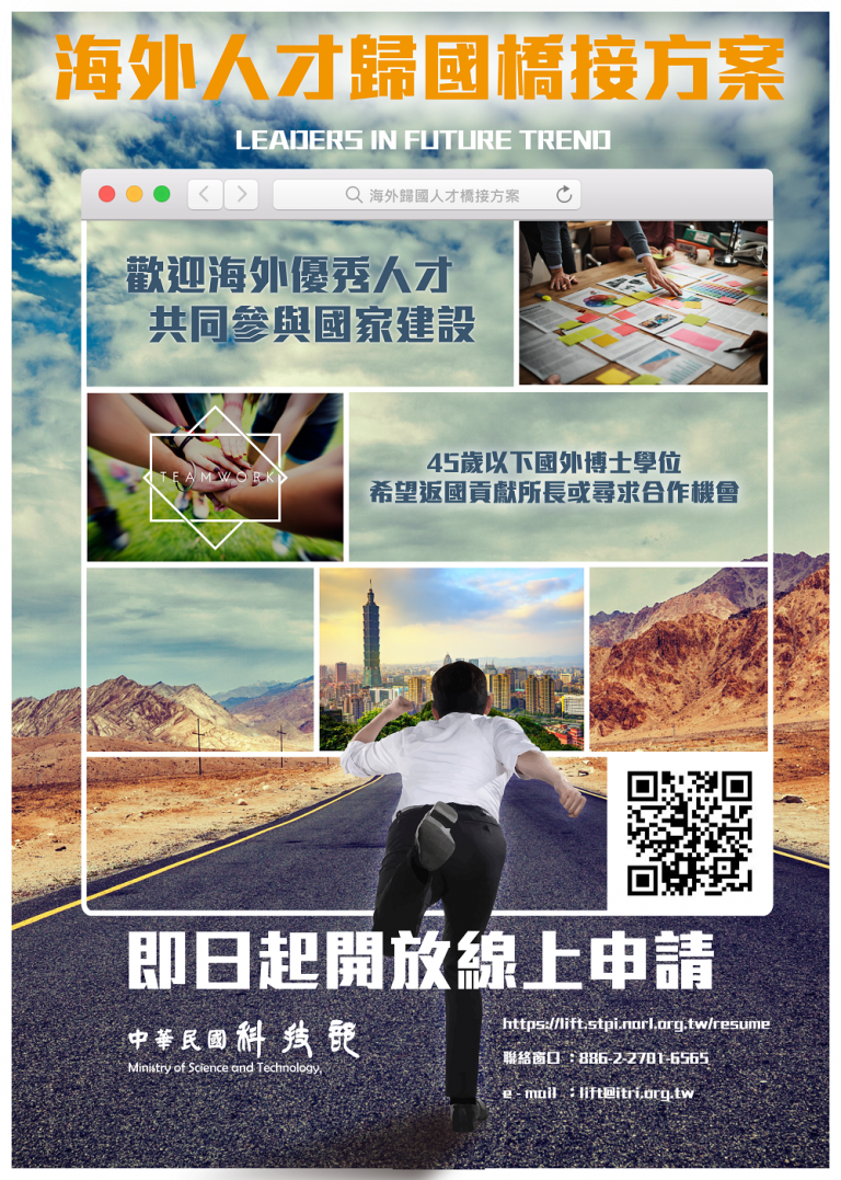 科技部海外人才歸國橋接方案 號召百位海外博士人才返台