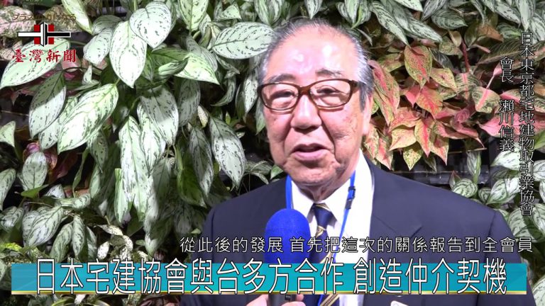 日本宅建協會與台多方合作 創造仲介契機