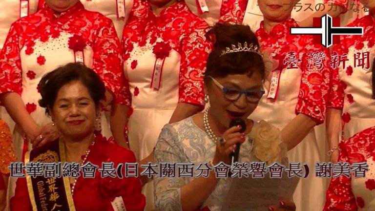 世華日本關西分會成立 謝長廷鼓勵女性帶領一片天