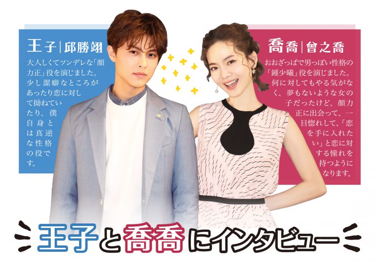 「アテンションLOVE」王子と喬喬にインタビュー