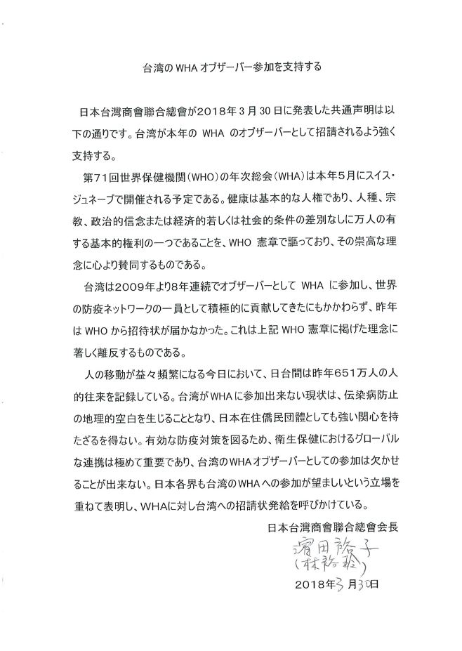在日華僑団体ら、台湾のWHAオブザーバー参加を支持する声明文を発表