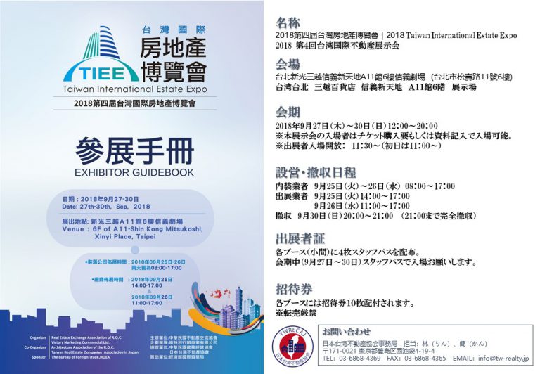 台湾不動産展示会募集