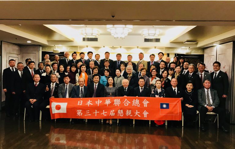 日本中華聯合總會舉行大會　籌備明年總會改選