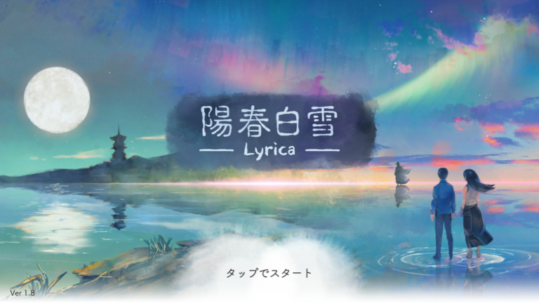 音楽ゲーム《陽春白雪》全世界公開 古今の時空を越えた詩歌の体験