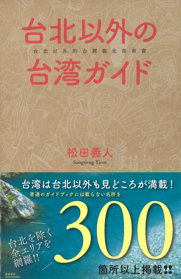 （新刊紹介）台北以外の台湾ガイド