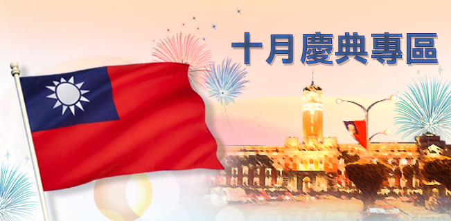 海外僑胞回國參加中華民國108年十月慶典活動須知！！