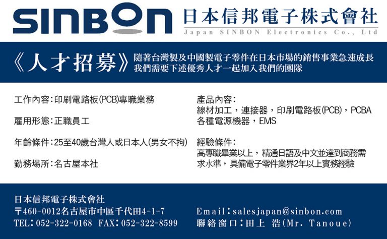 《求人》日本信邦電子株式會社