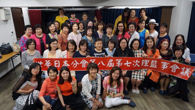 世華日本分會理監事會　錢妙玲將接任第九屆會長