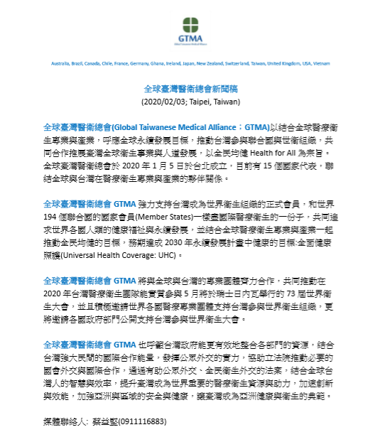 全球台湾医衛総会声明稿