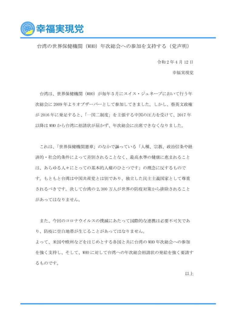 台湾の世界保健機関（WHO）年次総会への参加を支持する（幸福実現党声明）