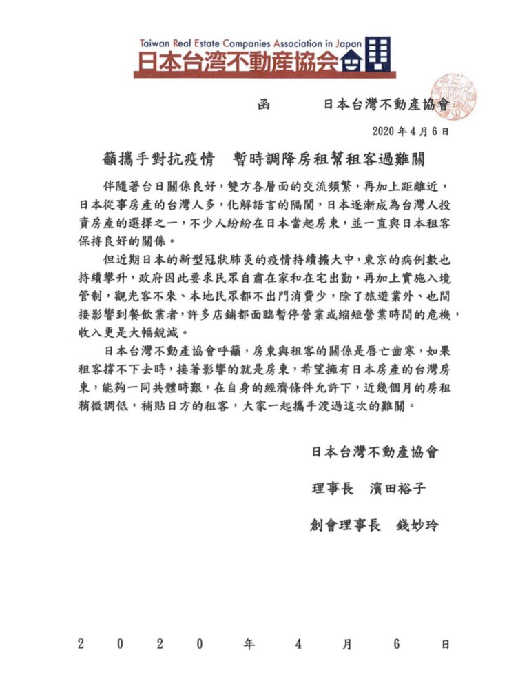 日本台灣不動產協會呼籲　暫時調降房租幫租客過難關