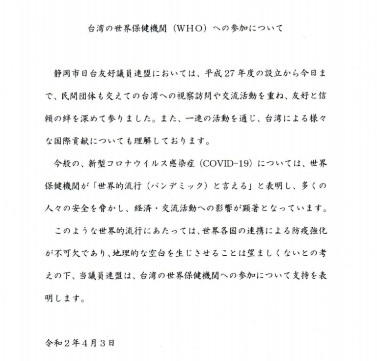 「靜岡市議會日台友好議員連盟」通過支持台灣參與世界衛生組織(WHO)公開聲明