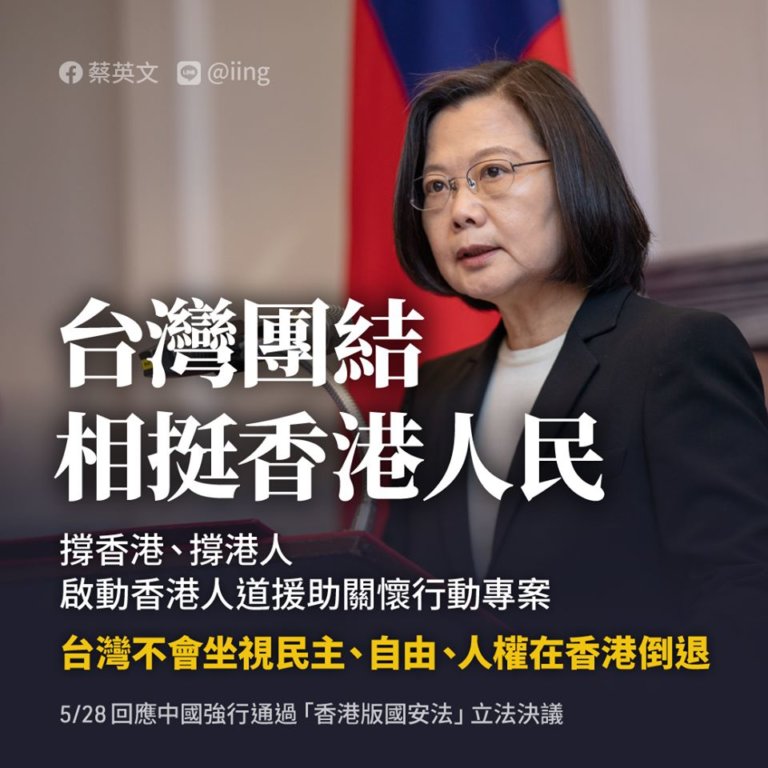 港版國安法通過 蔡英文：台灣持續與國際民主陣營合作撐香港