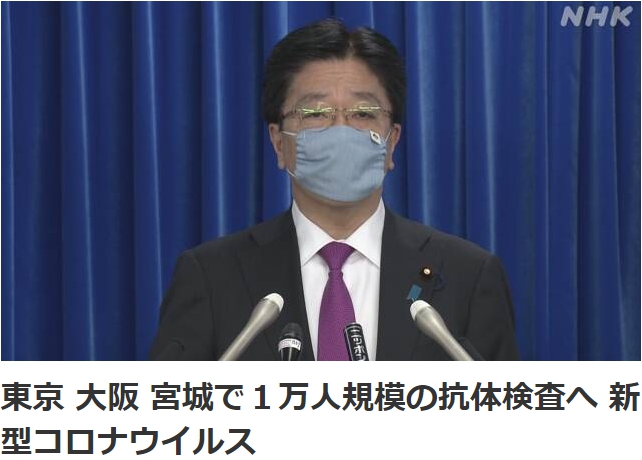 東京大阪宮城約萬人 將首度進行抗體檢查