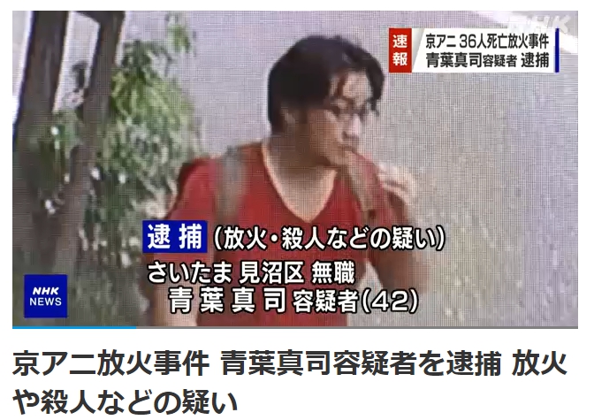 京阿尼縱火案 嫌犯傷勢好轉時隔10個月歸案