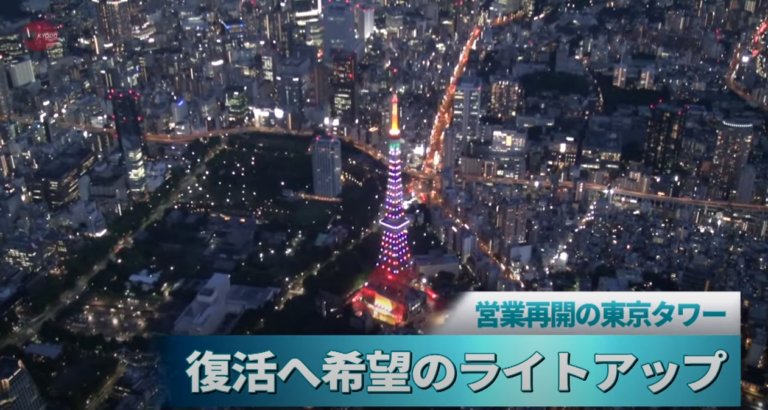 東京鐵塔重新開放 夜間點燈期盼觀光復甦
