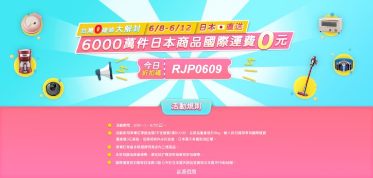 台灣0確診解封 日貨直送限時免運費