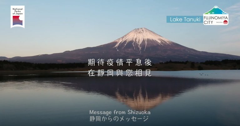 感謝台灣口罩支援 靜岡錄影打氣盼疫情過後再相見