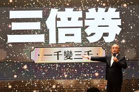 怎麼讓你的三倍券變大？歡迎分享！