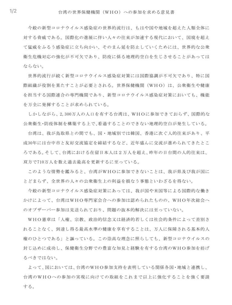 鳥取縣議會遞交意見書 挺台參加世界衛生組織