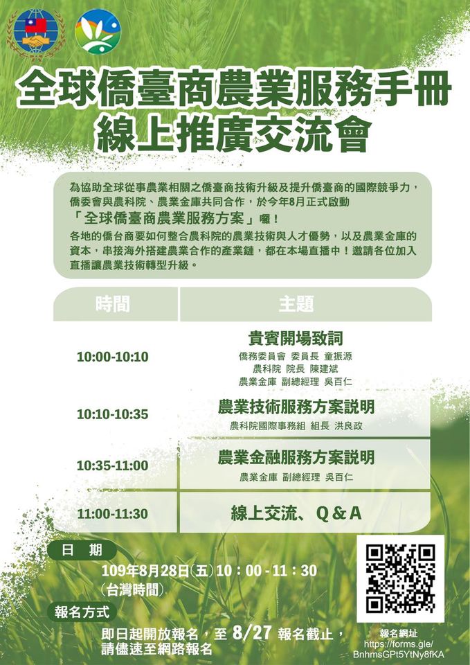歡迎報名「全球僑臺商農業服務方案」線上直播說明會！