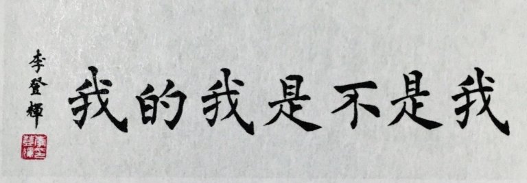 追憶李登輝前總統系列三 「哲人政治家」李登輝留給後人的啟示