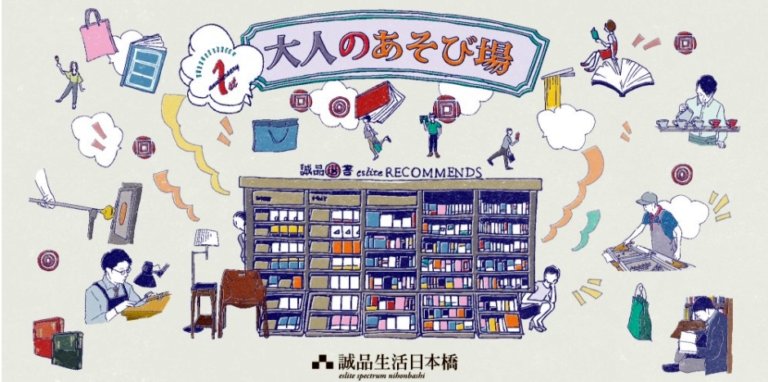 大人的遊樂場　誠品生活日本橋周年活動