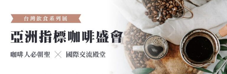 2020 台灣國際咖啡展於今日閉幕