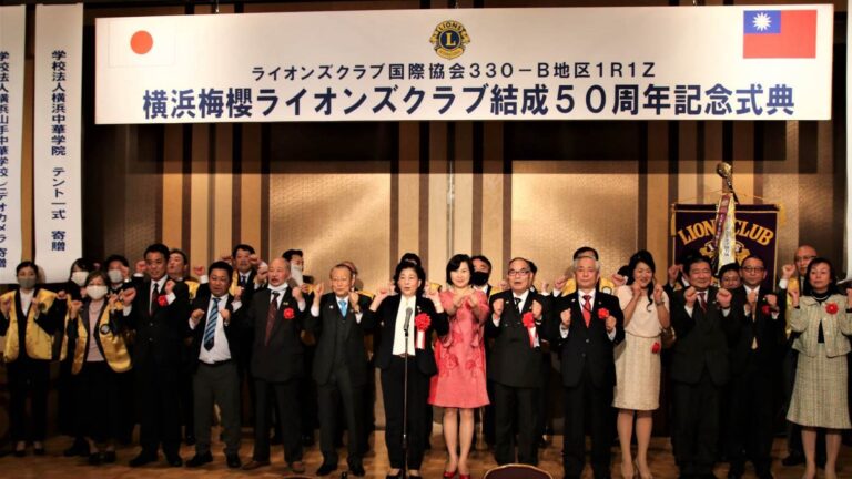 橫濱海櫻獅子會五十週年祝賀會　盼為台日關係貢獻