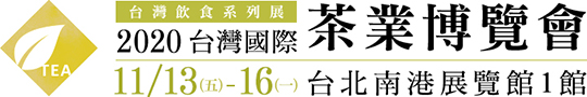 2020 台灣國際茶業博覽會轟動全台