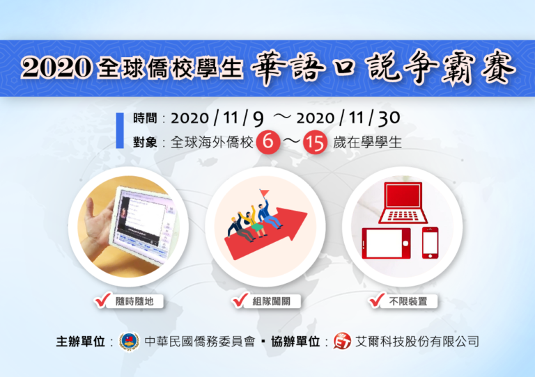 僑委會第一屆「全球僑校學生華語口說爭霸賽」開賽!