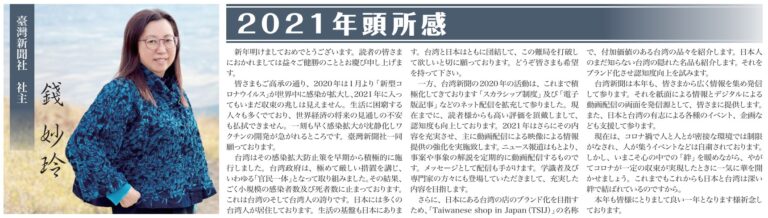 株式会社臺灣新聞社社主　2021年年頭所感