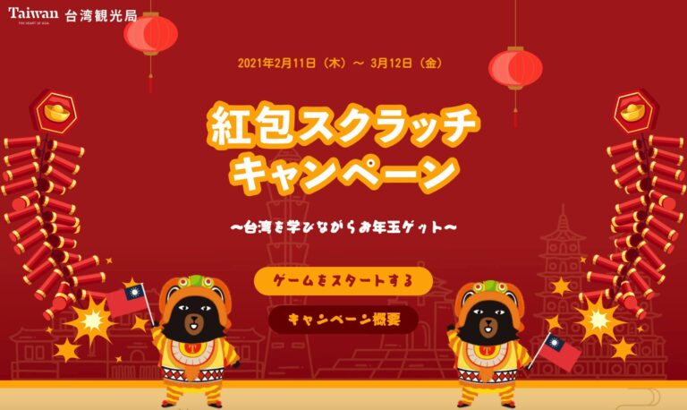 歡喜迎新年 台觀光局推出「認識台灣領紅包」抽獎活動