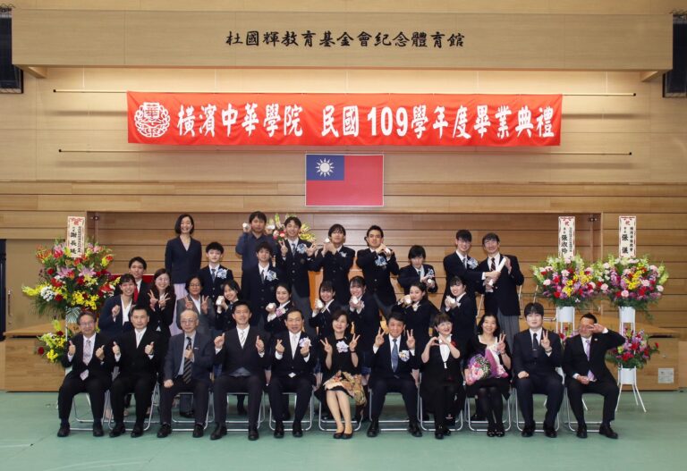 橫濱中華學院畢業典禮　祝福聲中展開人生新階段