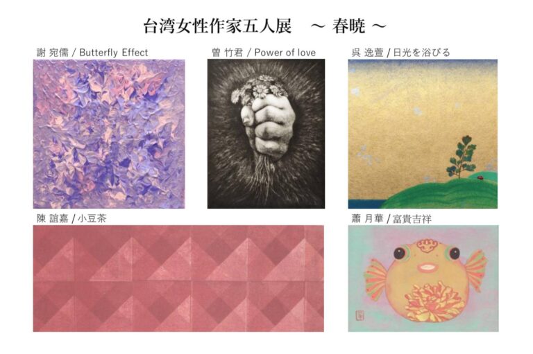 台灣女性藝術家五人展東京登場　展現不同藝術魅力