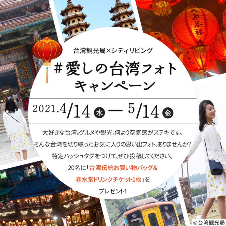 台湾観光局×シティリビングコラボInstagram「＃愛しの台湾フォトキャンペーン」を実施！