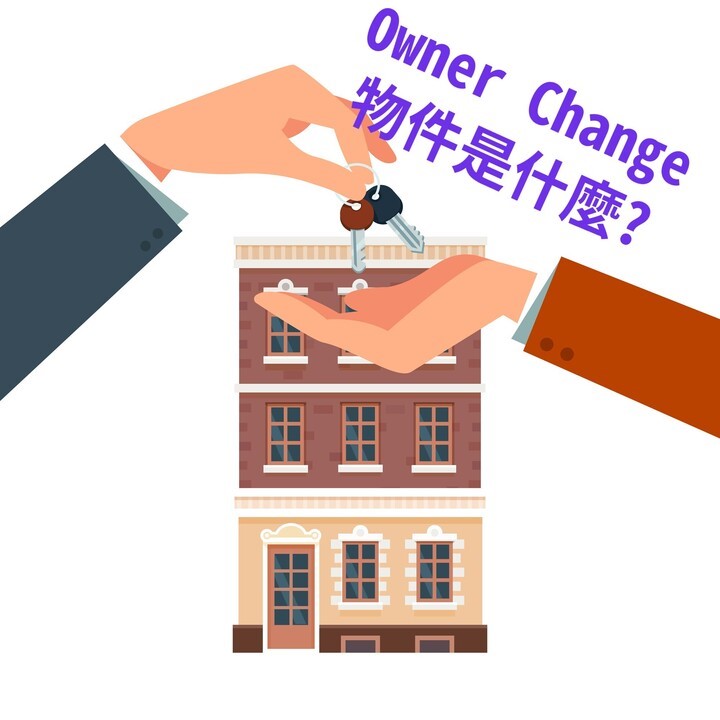 【日本買房用語】什麼是屋主更換？新築？中古？