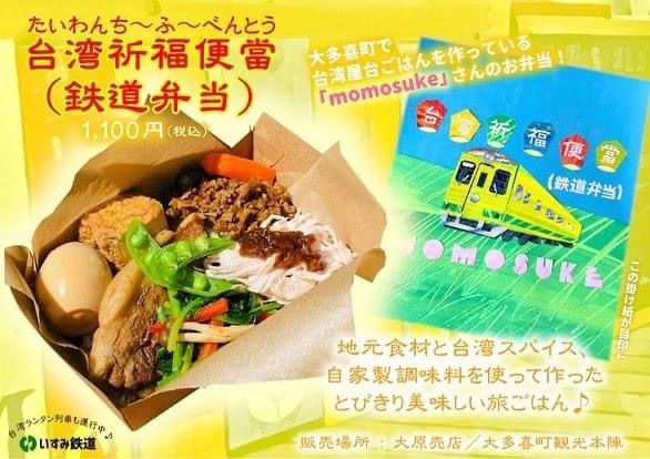 夷隅鐵道推台灣祈福便當　慶與集集支線締結七周年