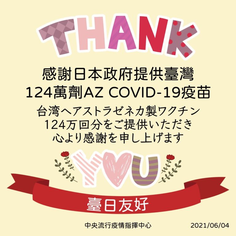 ワクチン提供で台湾から感謝の声が続出～日本は真の友
