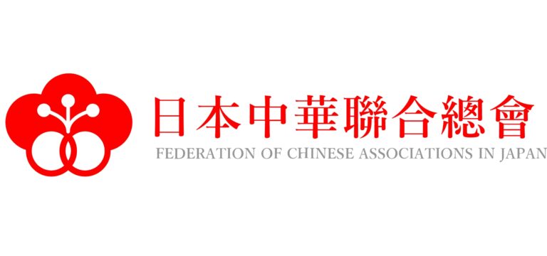 日本中華聯合總會選挙辦法及び實施公告