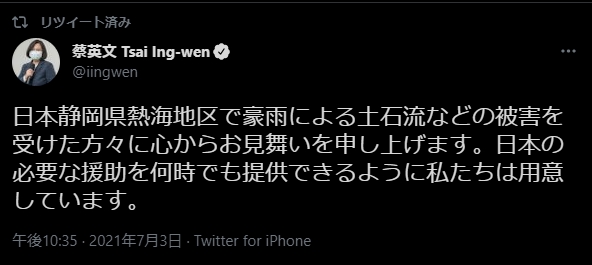 蔡総統が熱海市の土石流の被害にお見舞い