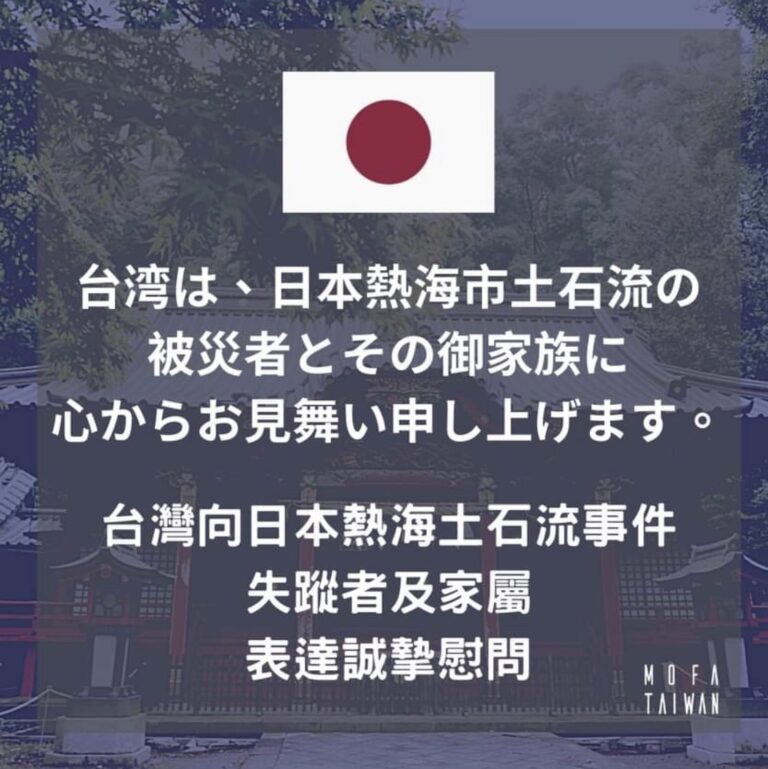 熱海市の土石流災害に対しお見舞いメッセージ発出～台湾外交部