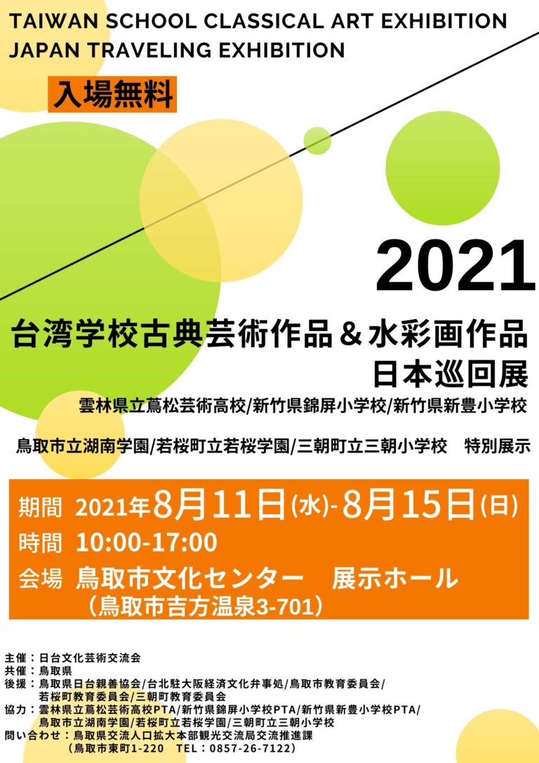 《愛與希望》日本、臺灣藝術交流的力量