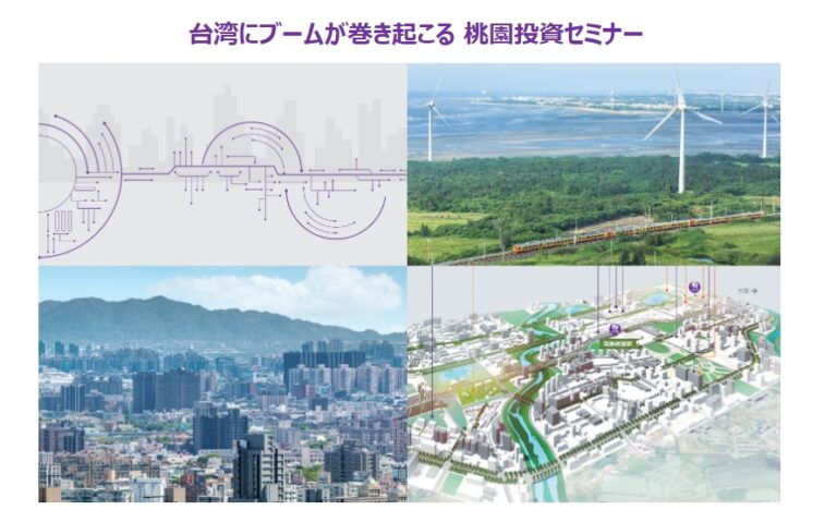 聚焦疫後日商投資商機 桃園市對日首播線上招商會