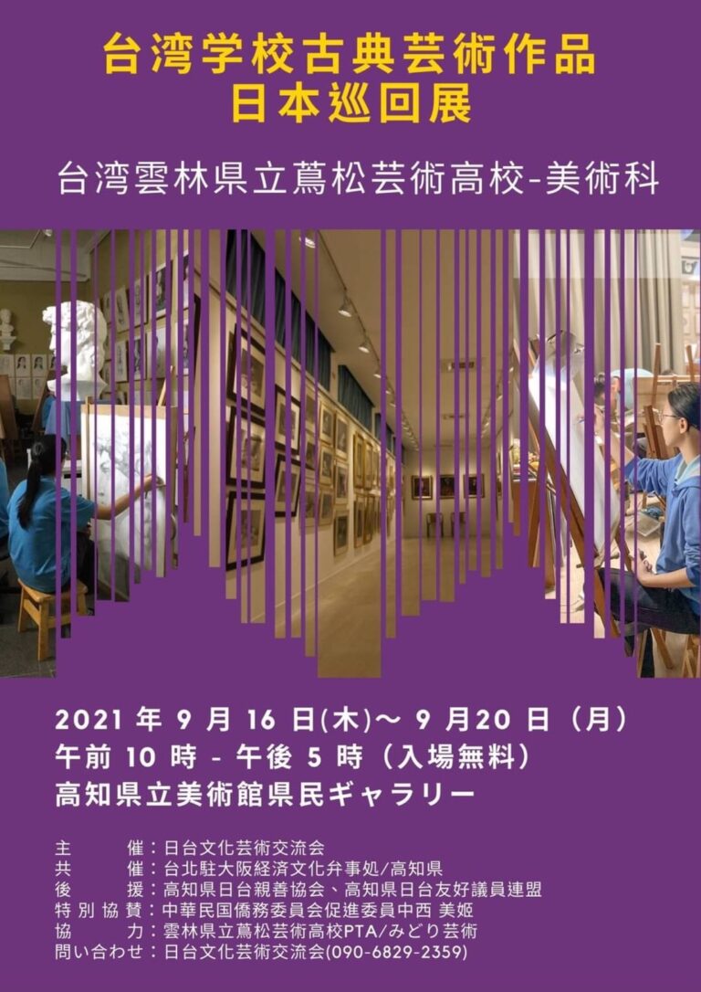雲林蔦松藝術高中美術科日本巡迴展　前往高知綻放光芒