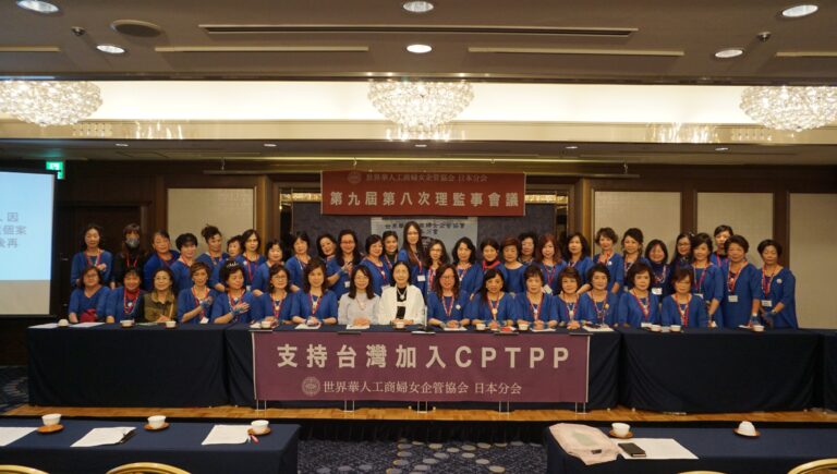 世華日本分會團結婦女力量  支持臺灣加入CPTPP