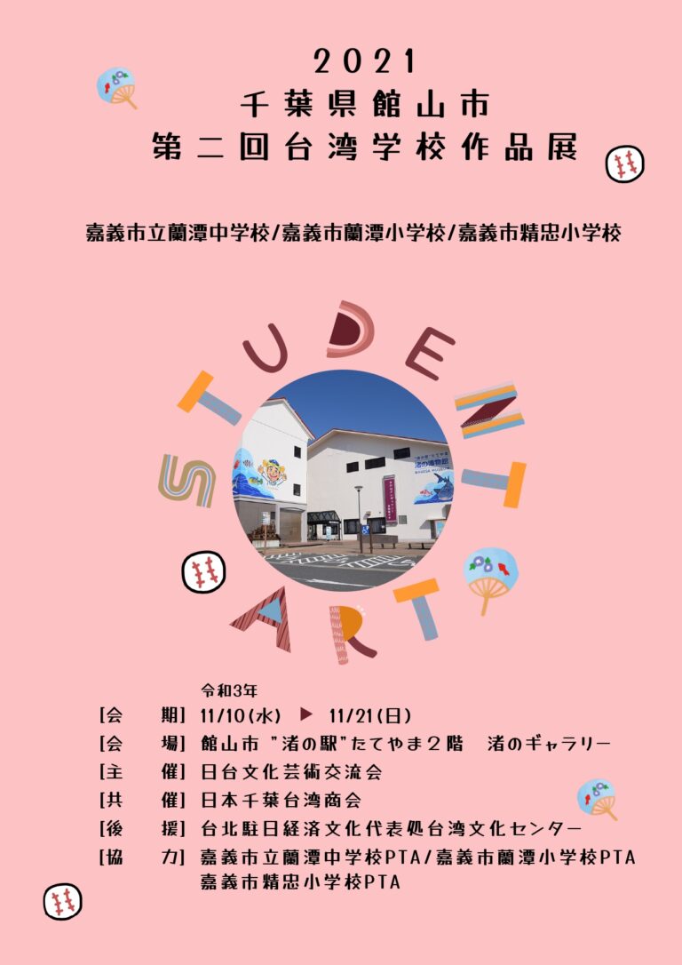 館山市第二回台灣學校作品展