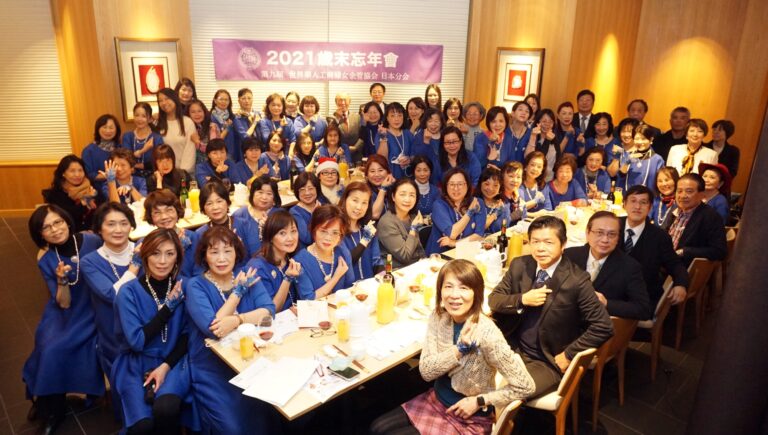 世華日本分會忘年會　感謝姊妹兩年來支持