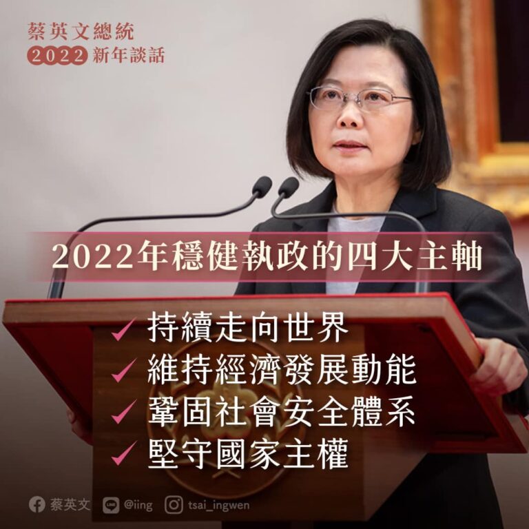 蔡英文總統2022新年談話　揭穩健執政的四大主軸