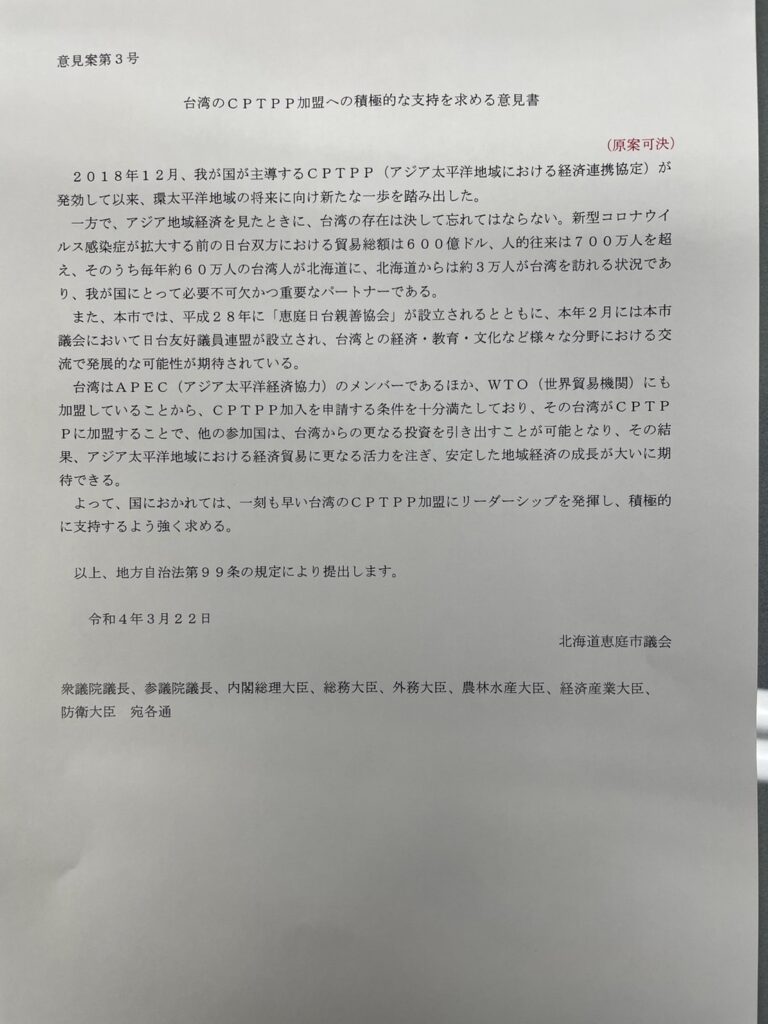 北海道釧路、惠庭市議會挺台　要求日政府積極助台加入CPTPP